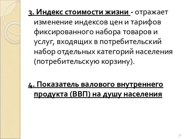 3. Индекс стоимости жизни - отражает изменение индексов цен и