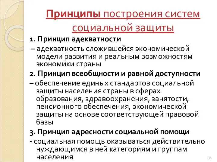 Принципы построения систем социальной защиты 1. Принцип адекватности – адекватность