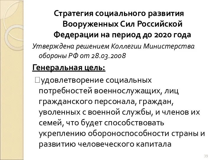 Стратегия социального развития Вооруженных Сил Российской Федерации на период до