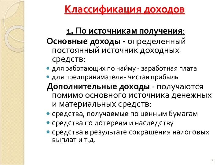 Классификация доходов 1. По источникам получения: Основные доходы - определенный