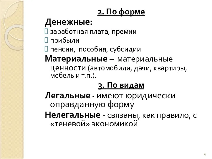 2. По форме Денежные: заработная плата, премии прибыли пенсии, пособия,