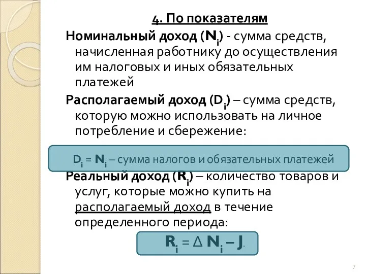 4. По показателям Номинальный доход (Ni) - сумма средств, начисленная