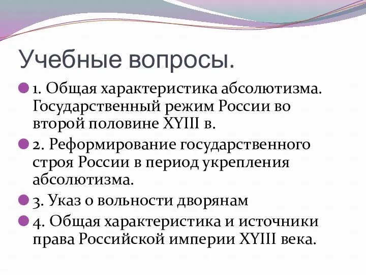 Учебные вопросы. 1. Общая характеристика абсолютизма. Государственный режим России во