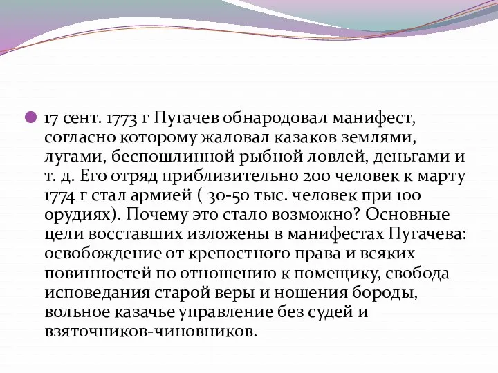 17 сент. 1773 г Пугачев обнародовал манифест, согласно которому жаловал