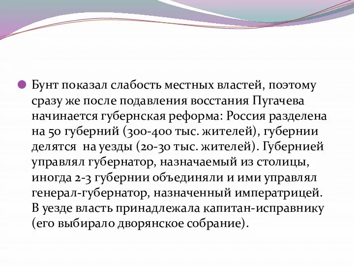 Бунт показал слабость местных властей, поэтому сразу же после подавления