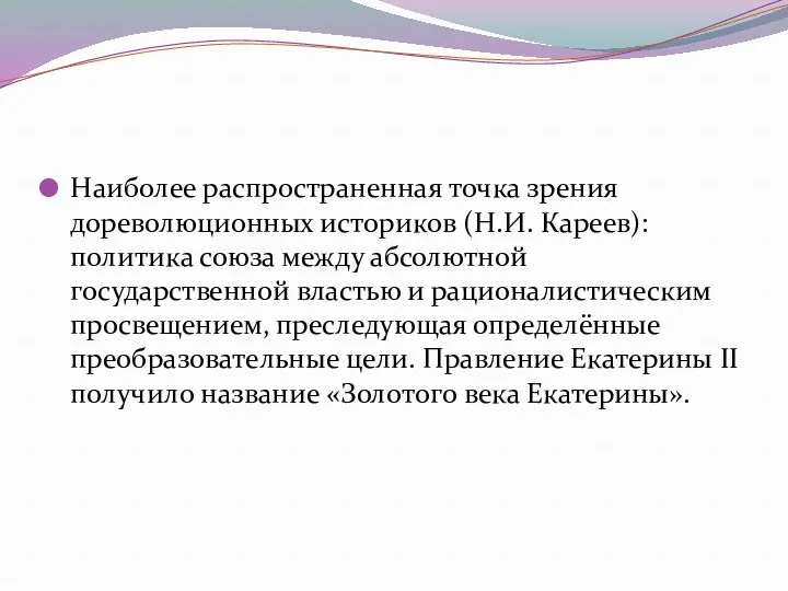 Наиболее распространенная точка зрения дореволюционных историков (Н.И. Кареев): политика союза