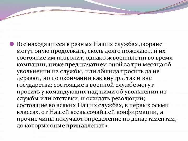 Все находящиеся в разных Наших службах дворяне могут оную продолжать,