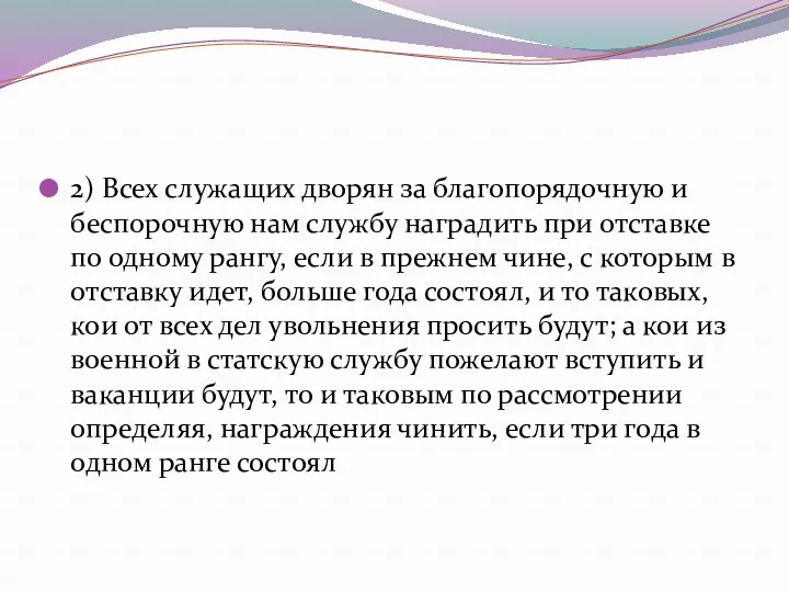 2) Всех служащих дворян за благопорядочную и беспорочную нам службу