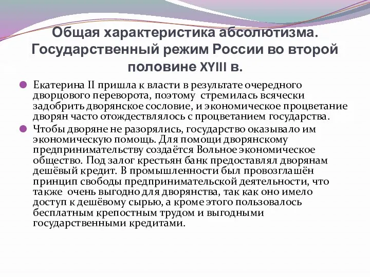 Общая характеристика абсолютизма. Государственный режим России во второй половине XYIII