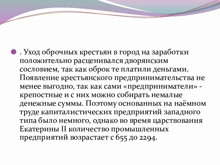 . Уход оброчных крестьян в город на заработки положительно расценивался