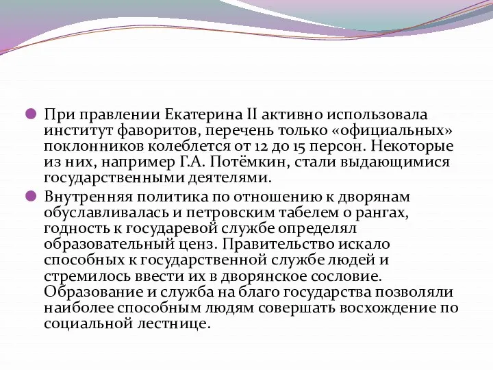 При правлении Екатерина II активно использовала институт фаворитов, перечень только