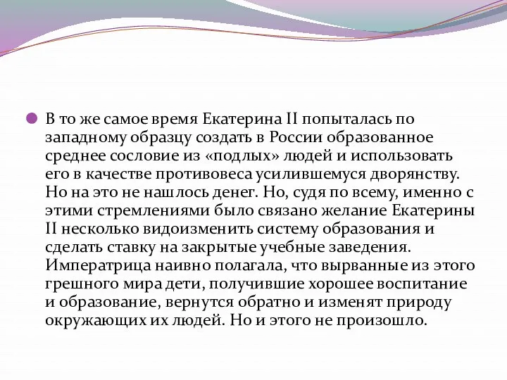 В то же самое время Екатерина II попыталась по западному