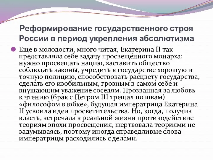 Реформирование государственного строя России в период укрепления абсолютизма Еще в