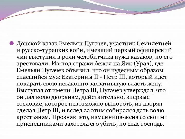 Донской казак Емельян Пугачев, участник Семилетней и русско-турецких войн, имевший