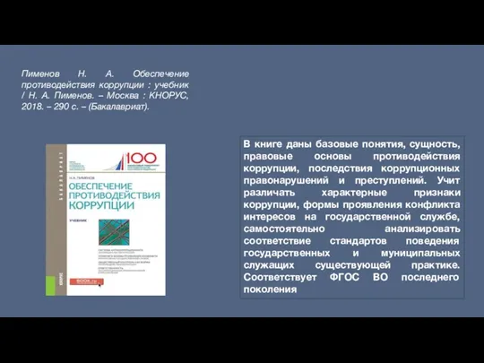 Пименов Н. А. Обеспечение противодействия коррупции : учебник / Н. А. Пименов. –