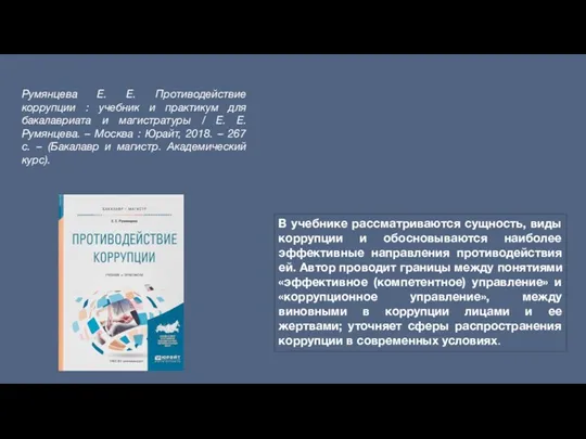 Румянцева Е. Е. Противодействие коррупции : учебник и практикум для бакалавриата и магистратуры