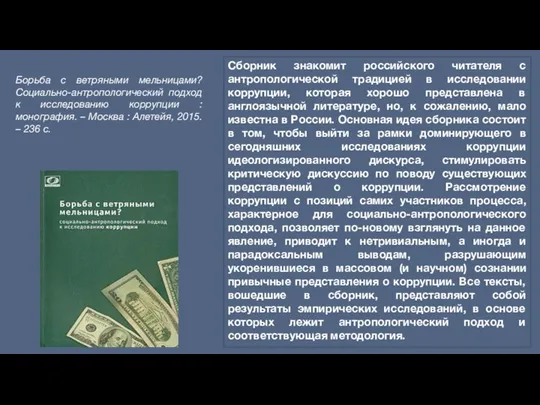 Борьба с ветряными мельницами? Социально-антропологический подход к исследованию коррупции : монография. – Москва