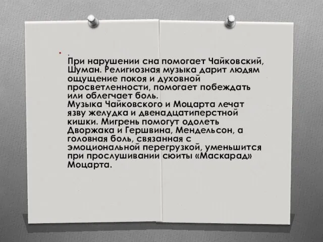 . При нарушении сна помогает Чайковский, Шуман. Религиозная музыка дарит людям ощущение покоя