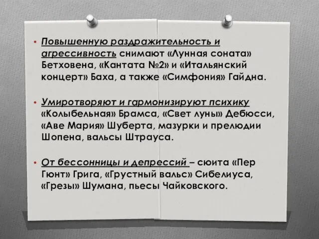 Повышенную раздражительность и агрессивность снимают «Лунная соната» Бетховена, «Кантата №2» и «Итальянский концерт»