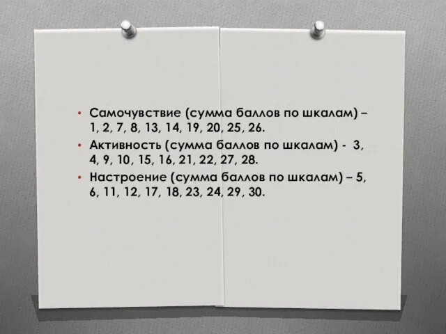 Самочувствие (сумма баллов по шкалам) – 1, 2, 7, 8, 13, 14, 19,