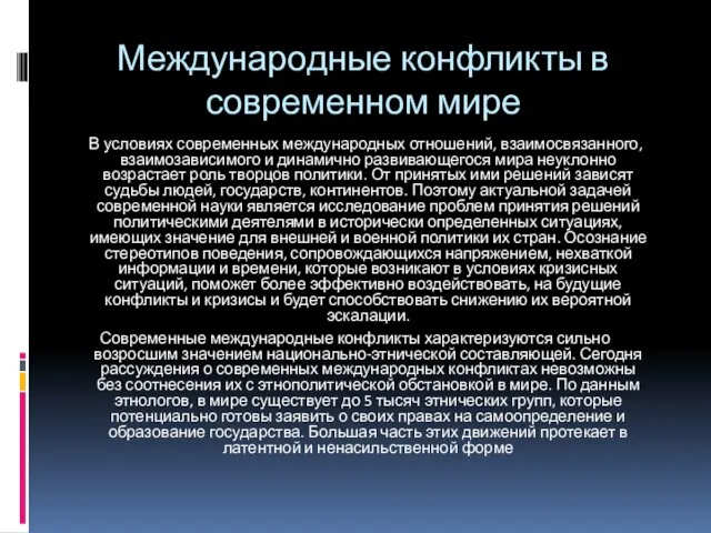 Международные конфликты в современном мире В условиях современных международных отношений,