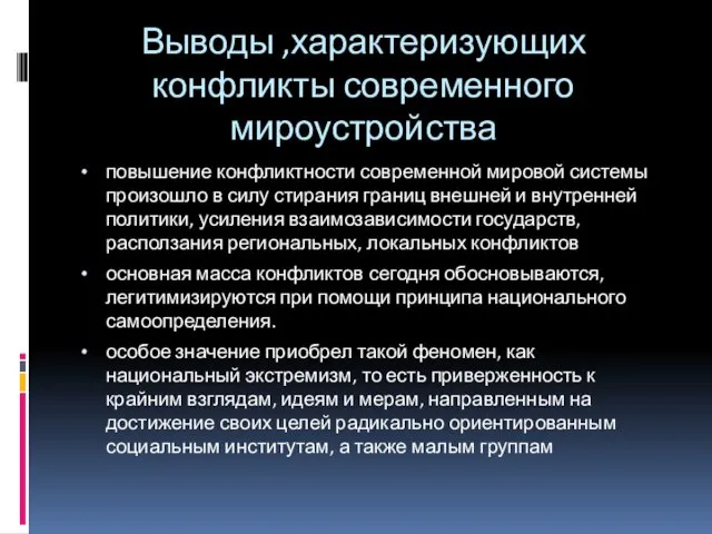 Выводы ,характеризующих конфликты современного мироустройства повышение конфликтности современной мировой системы