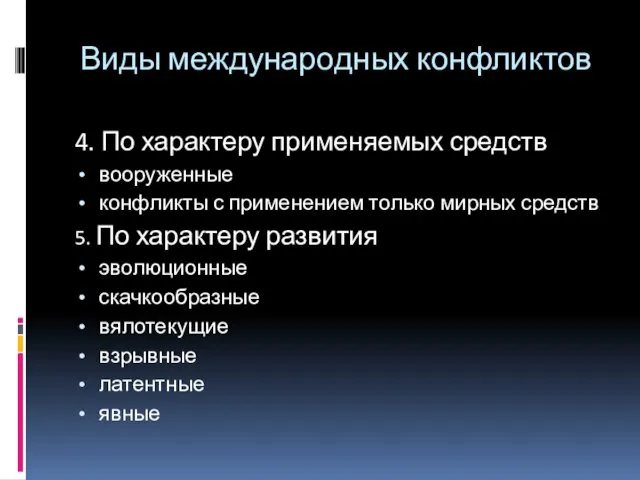 Виды международных конфликтов 4. По характеру применяемых средств вооруженные конфликты