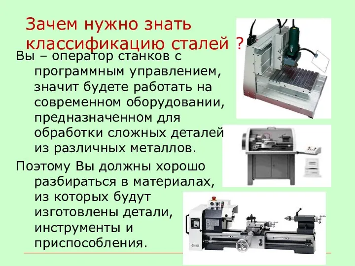 Зачем нужно знать классификацию сталей ? Вы – оператор станков