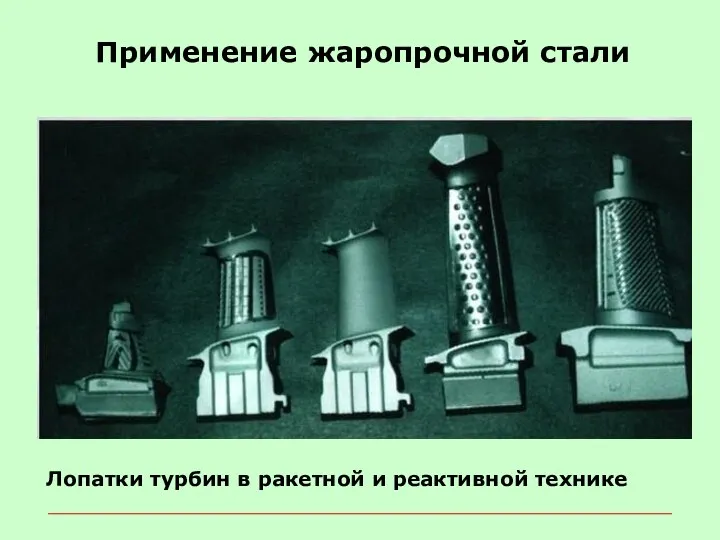 Применение жаропрочной стали Лопатки турбин в ракетной и реактивной технике