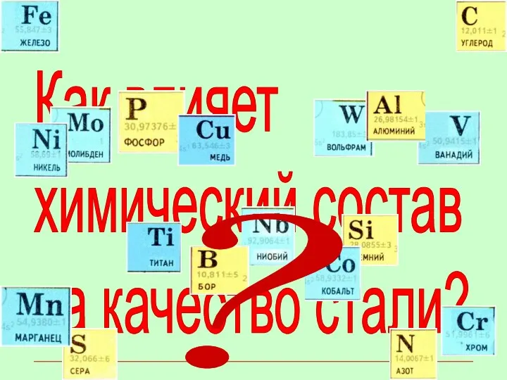 Как влияет химический состав на качество стали? ?