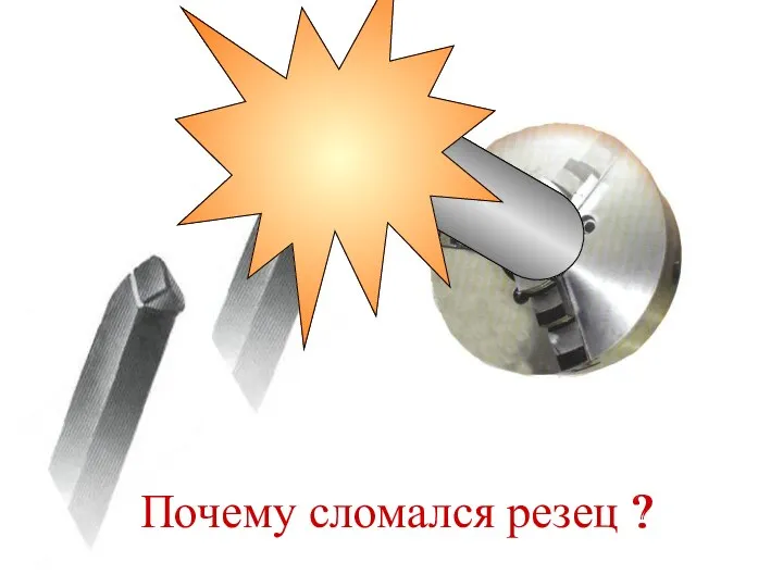 Почему сломался резец ? ?