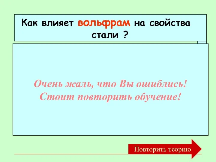 Очень жаль, что Вы ошиблись! Стоит повторить обучение! Повторить теорию