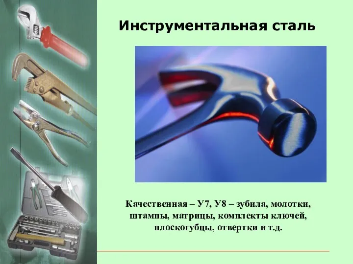 Качественная – У7, У8 – зубила, молотки, штампы, матрицы, комплекты