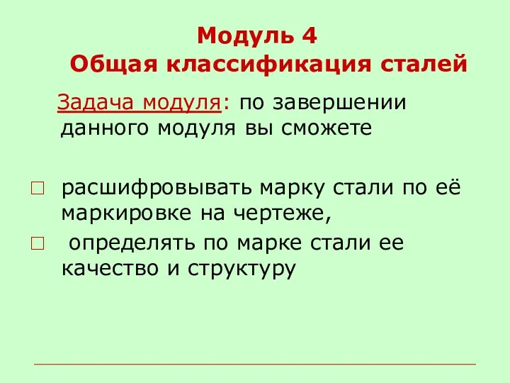 Модуль 4 Задача модуля: по завершении данного модуля вы сможете