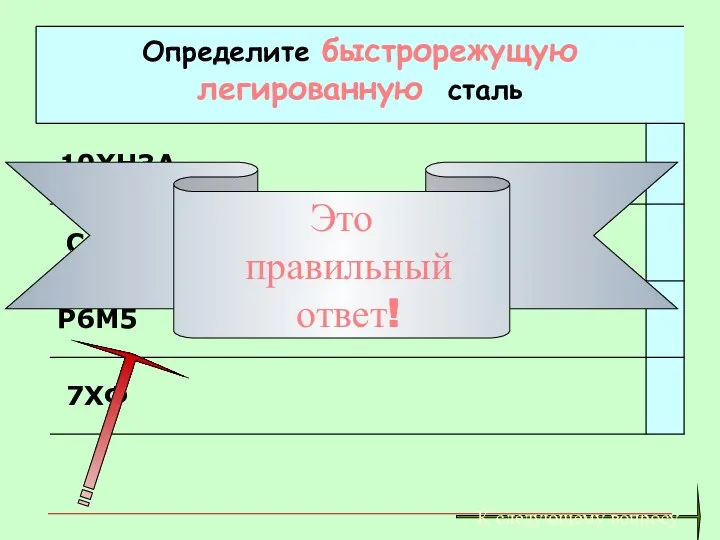 Это правильный ответ! К следующему вопросу