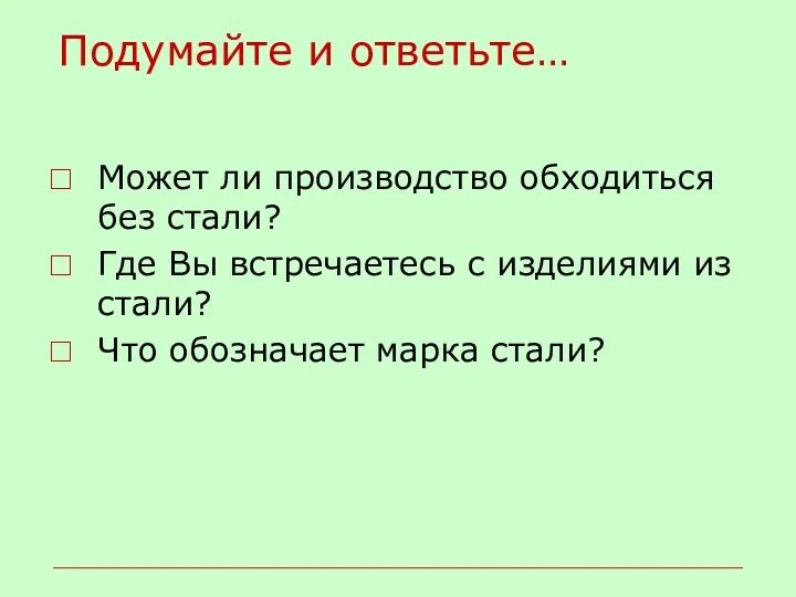 Подумайте и ответьте… Может ли производство обходиться без стали? Где