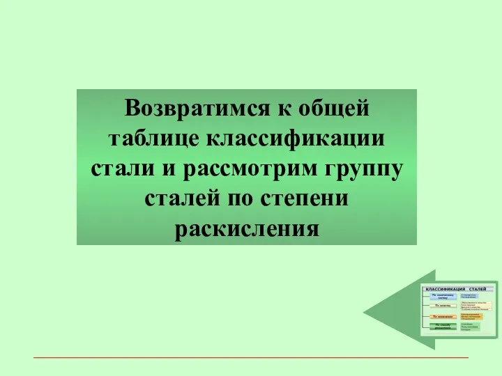 Возвратимся к общей таблице классификации стали и рассмотрим группу сталей по степени раскисления