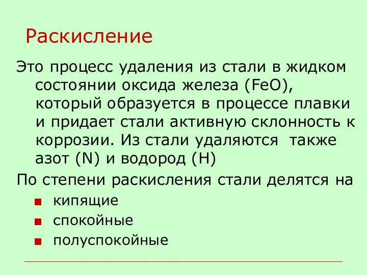 Раскисление Это процесс удаления из стали в жидком состоянии оксида