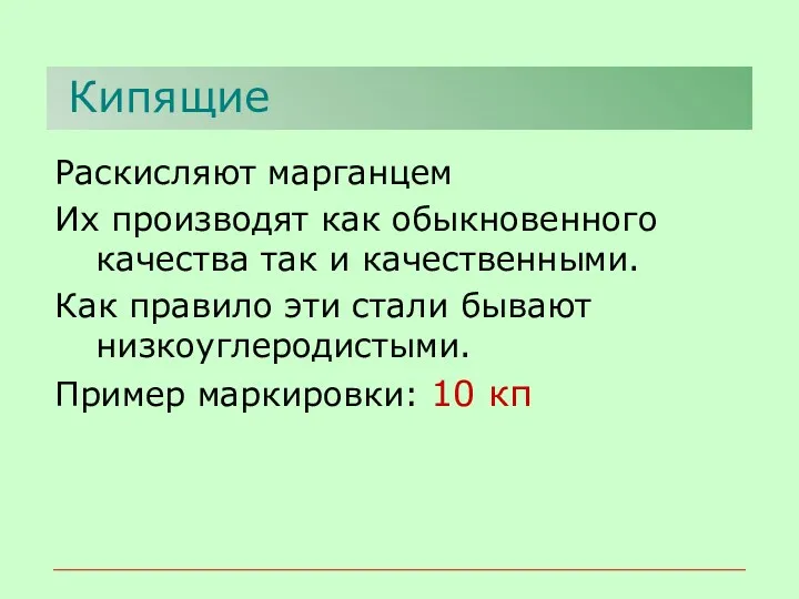 Кипящие Раскисляют марганцем Их производят как обыкновенного качества так и