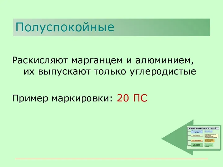 Полуспокойные Раскисляют марганцем и алюминием, их выпускают только углеродистые Пример маркировки: 20 ПС