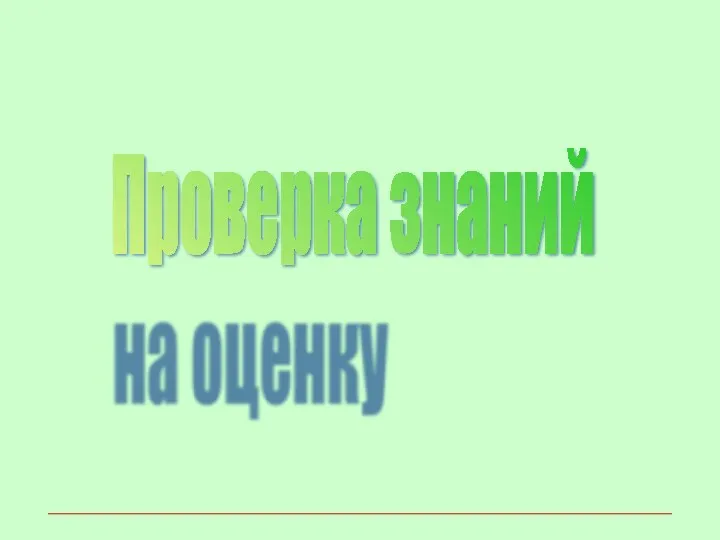 Проверка знаний на оценку Подведем итоги