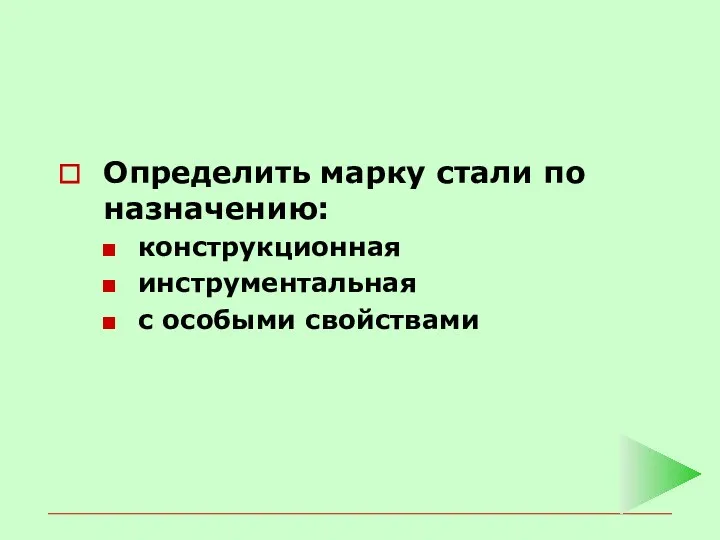 Определить марку стали по назначению: конструкционная инструментальная с особыми свойствами