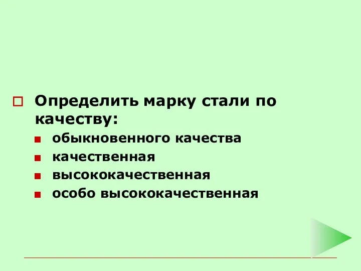 Определить марку стали по качеству: обыкновенного качества качественная высококачественная особо высококачественная