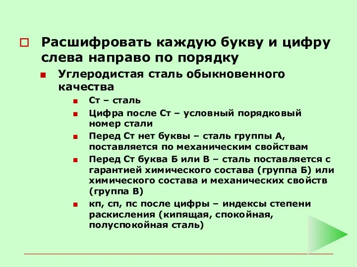 Расшифровать каждую букву и цифру слева направо по порядку Углеродистая