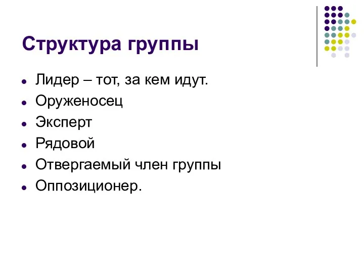 Структура группы Лидер – тот, за кем идут. Оруженосец Эксперт Рядовой Отвергаемый член группы Оппозиционер.