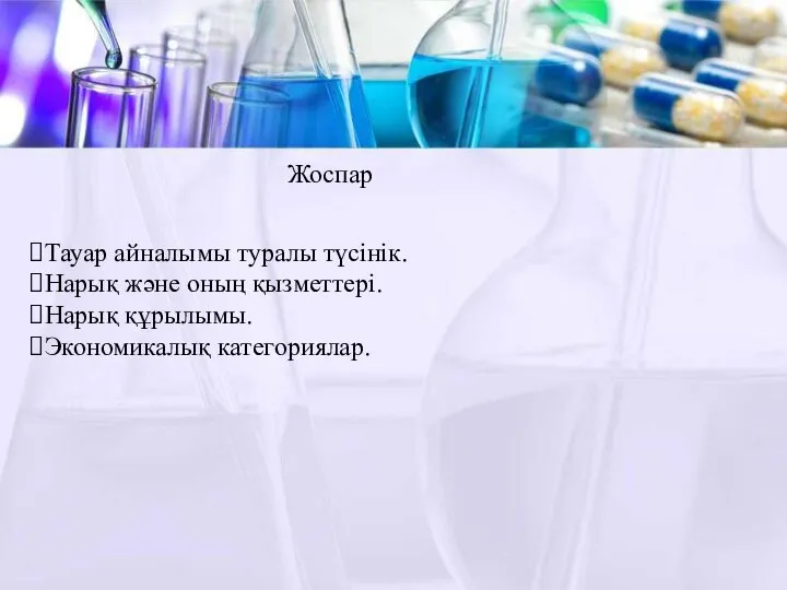 Жоспар Тауар айналымы туралы түсінік. Нарық және оның қызметтері. Нарық құрылымы. Экономикалық категориялар.