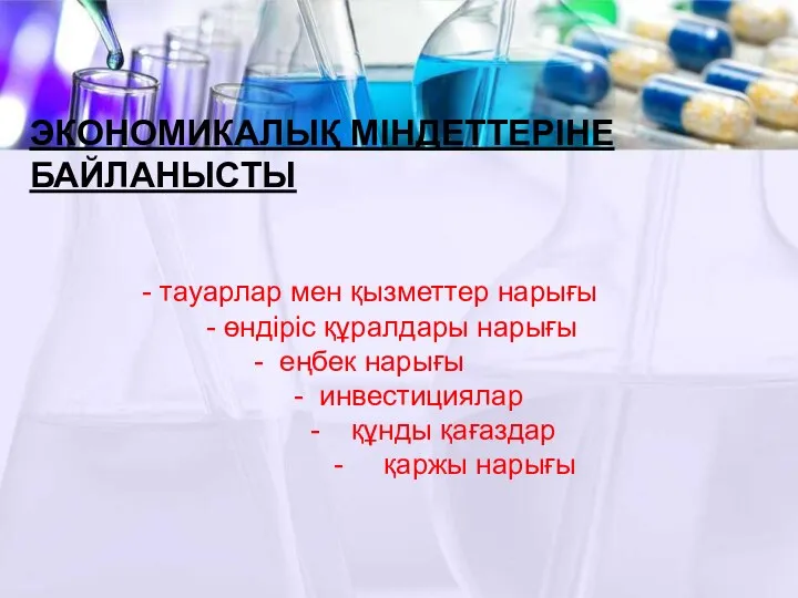 ЭКОНОМИКАЛЫҚ МІНДЕТТЕРІНЕ БАЙЛАНЫСТЫ - тауарлар мен қызметтер нарығы - өндіріс