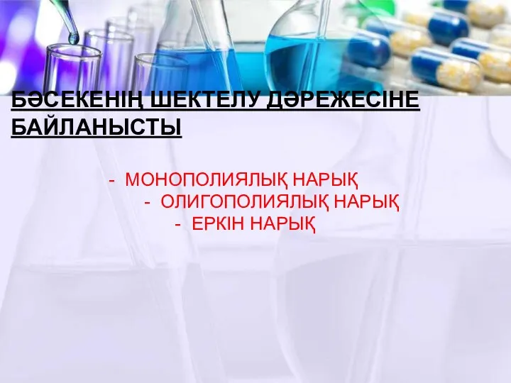 БӘСЕКЕНІҢ ШЕКТЕЛУ ДӘРЕЖЕСІНЕ БАЙЛАНЫСТЫ - МОНОПОЛИЯЛЫҚ НАРЫҚ - ОЛИГОПОЛИЯЛЫҚ НАРЫҚ - ЕРКІН НАРЫҚ