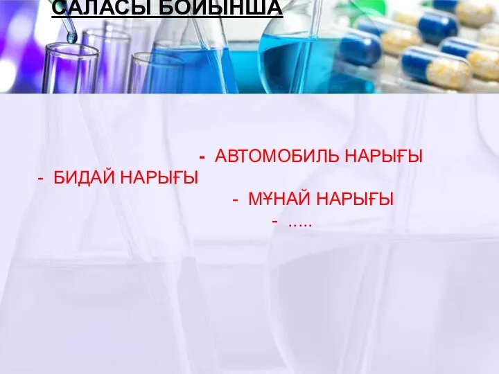 САЛАСЫ БОЙЫНША - АВТОМОБИЛЬ НАРЫҒЫ - БИДАЙ НАРЫҒЫ - МҰНАЙ НАРЫҒЫ - .....