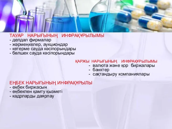 ТАУАР НАРЫҒЫНЫҢ ИНФРАҚҰРЫЛЫМЫ - делдал фирмалар - жәрмеңкелер, аукциондар -